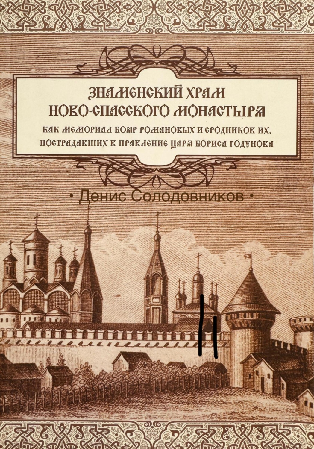 Обложка книги «Знаменский храм Новоспасского монастыря, как мемориал бояр Романовых»