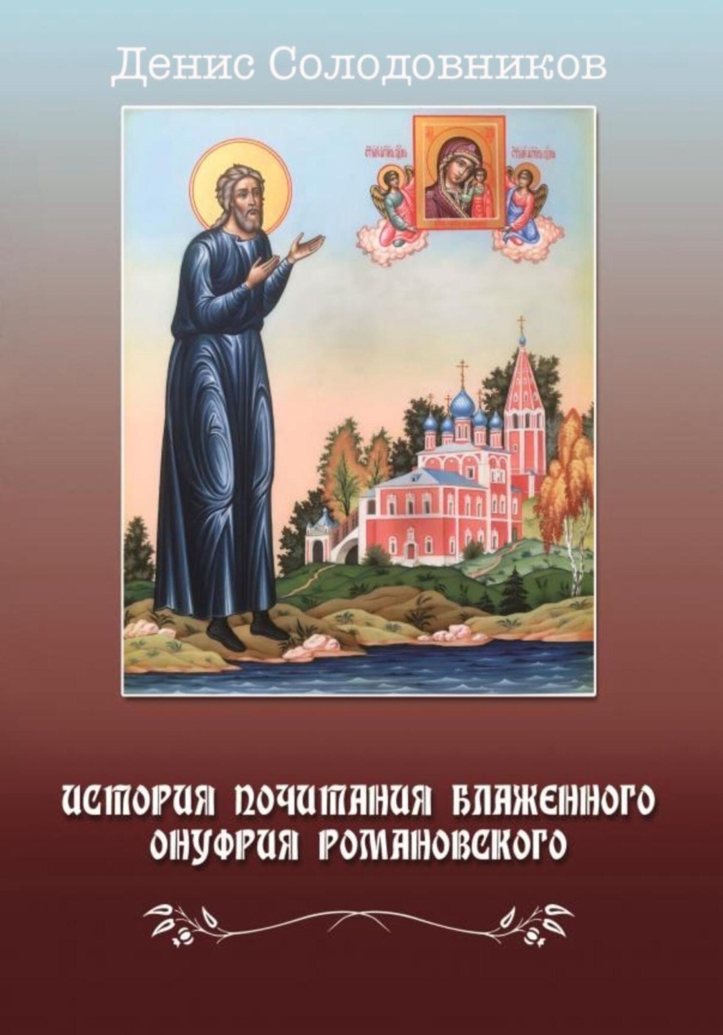 Обложка книги «История почитания блаженного Онуфрия Романовского»