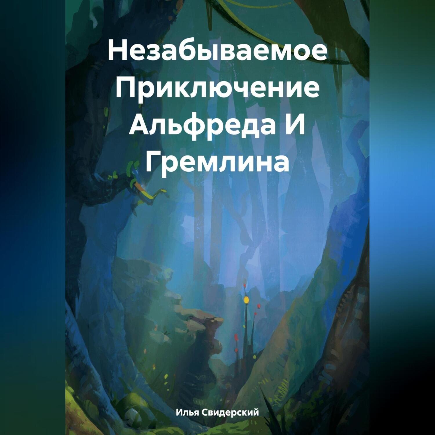 Обложка книги «Незабываемое Приключение Альфреда И Гремлина»
