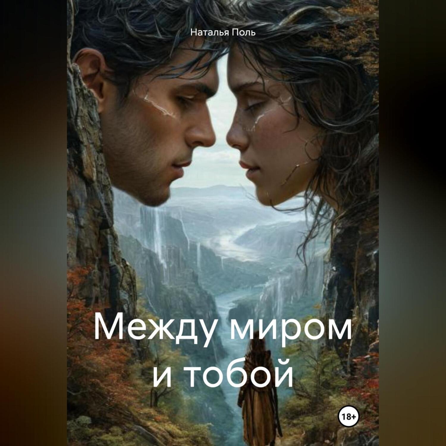Обложка книги «Между миром и тобой»