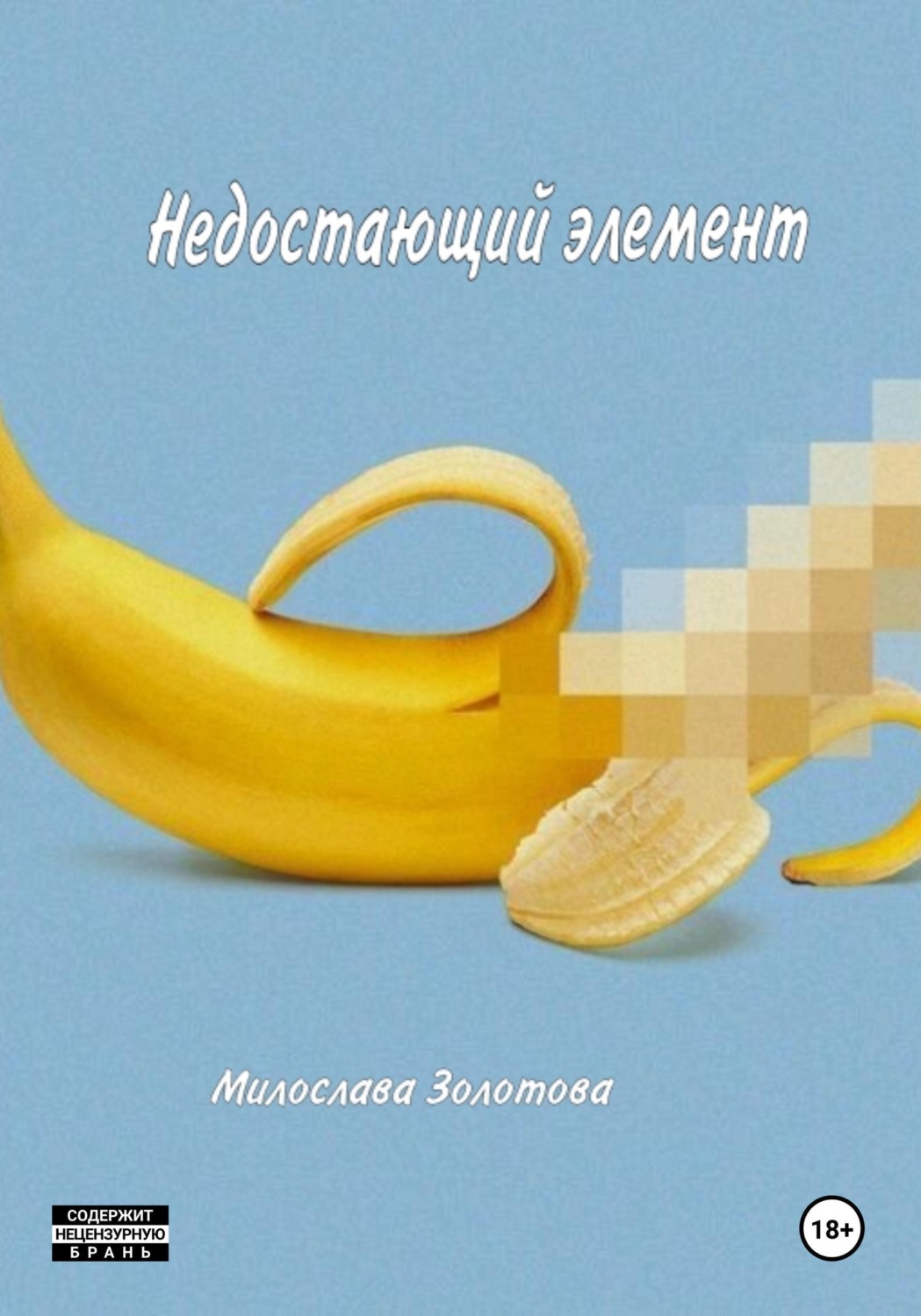 Обложка книги «Недостающий элемент»