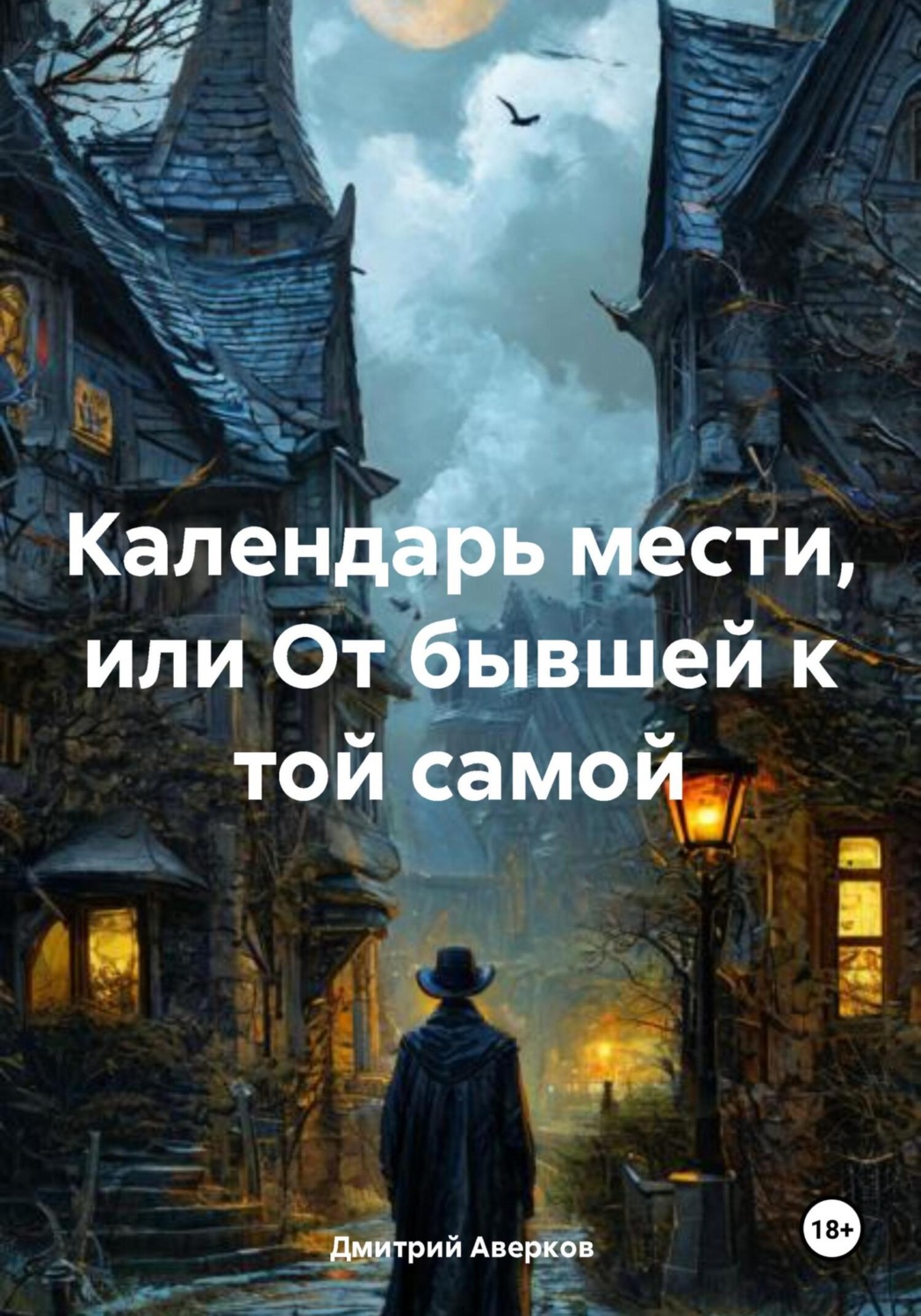 Обложка книги «Календарь мести, или От бывшей к той самой»