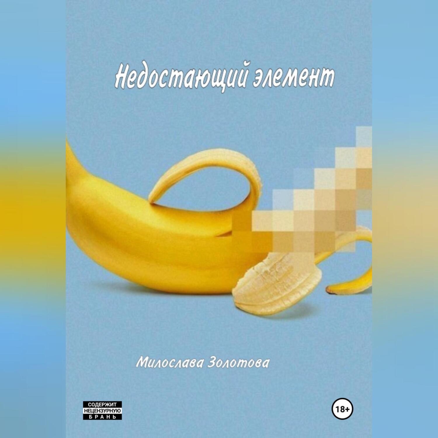 Обложка книги «Недостающий элемент»