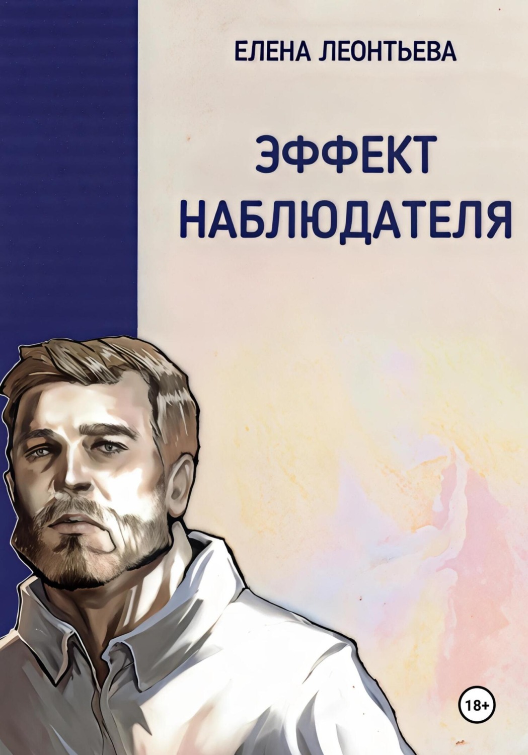 Обложка книги «Эффект наблюдателя»