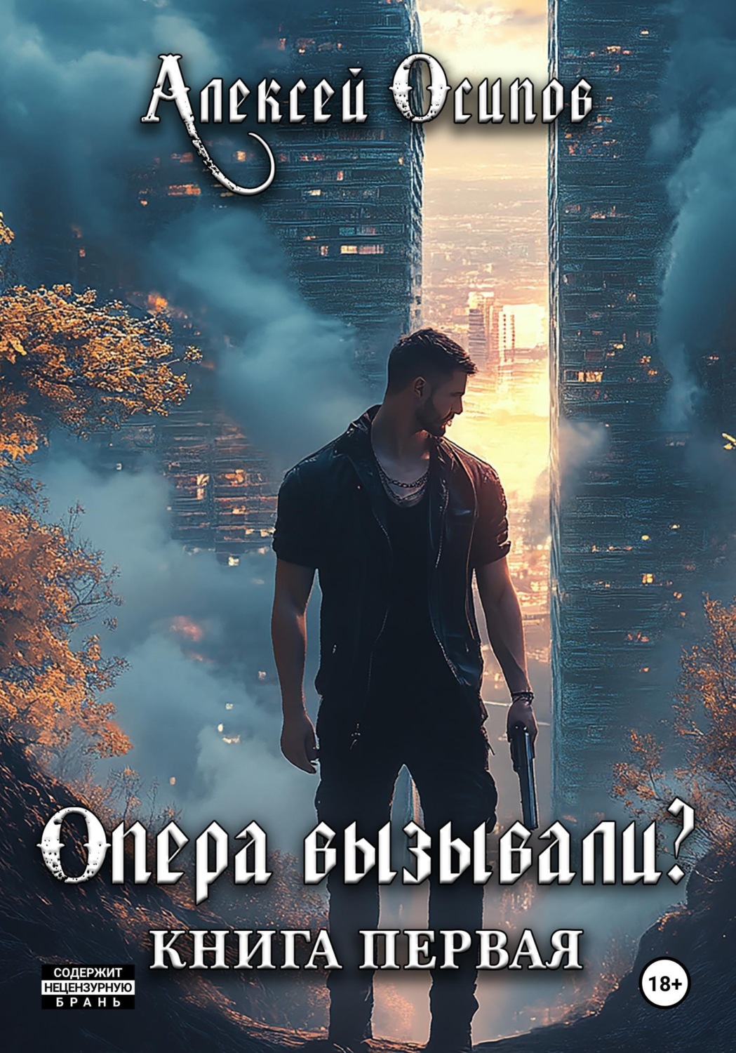 Обложка книги «Опера вызывали?»