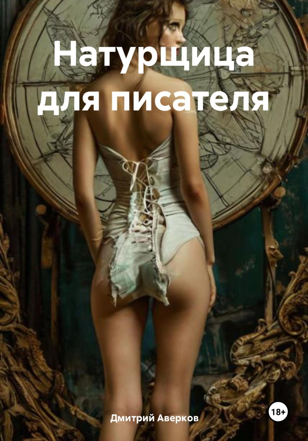Обложка книги «Натурщица для писателя»