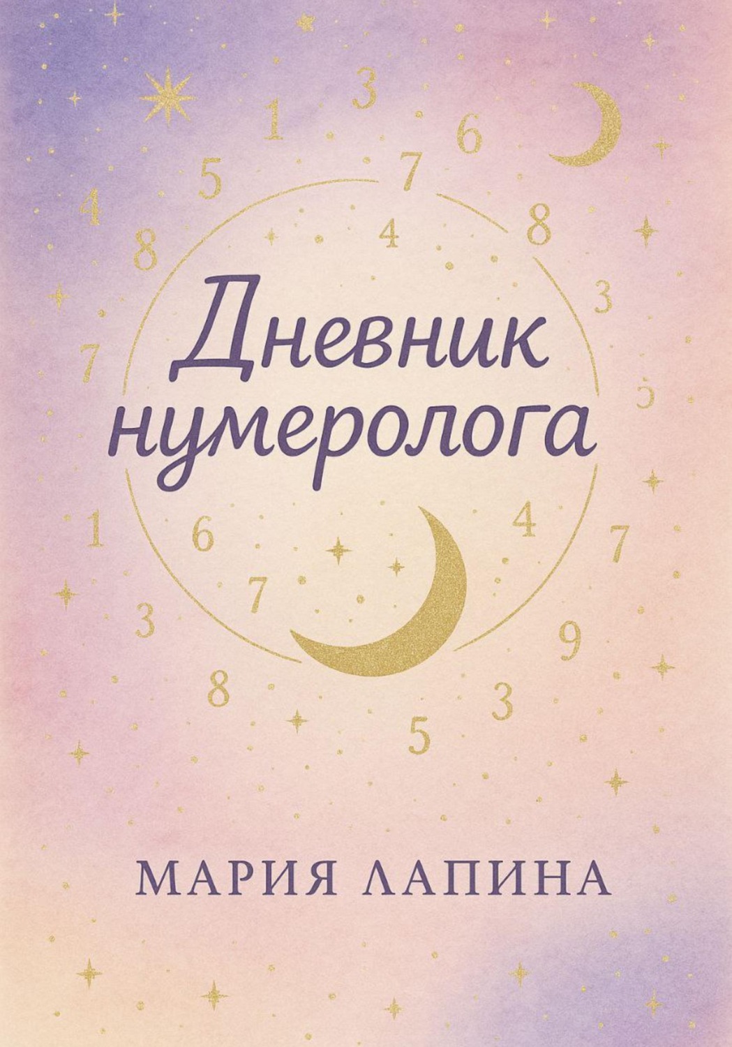 Обложка книги «Дневник нумеролога»
