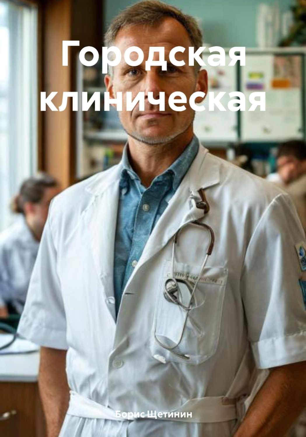 Обложка книги «Городская клиническая»