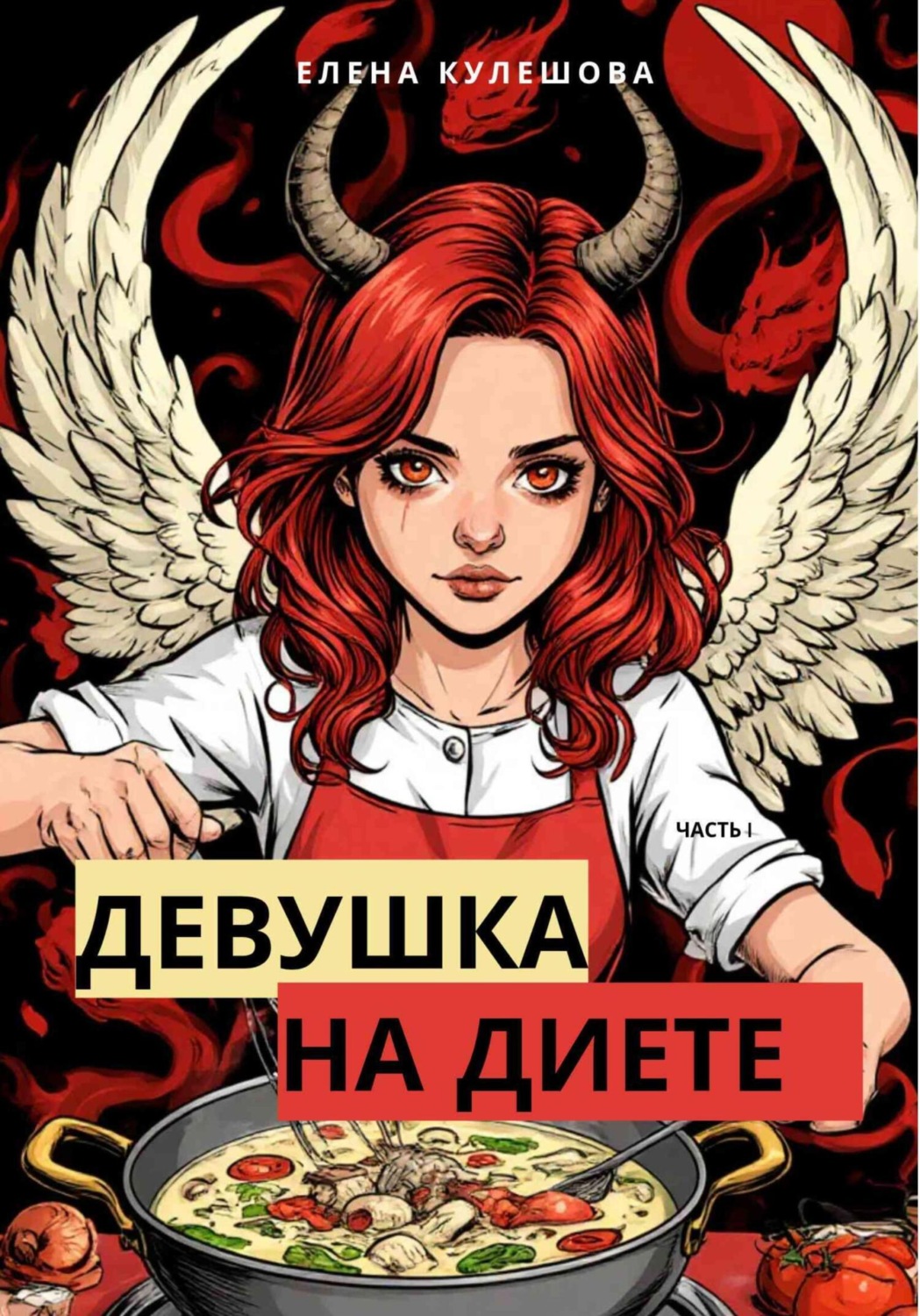 Обложка книги «Девушка на диете»