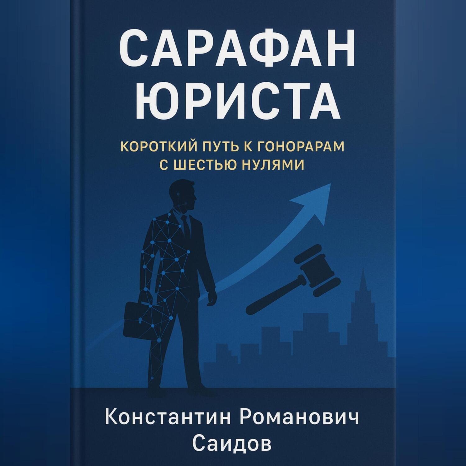 Обложка книги «Сарафан юриста»