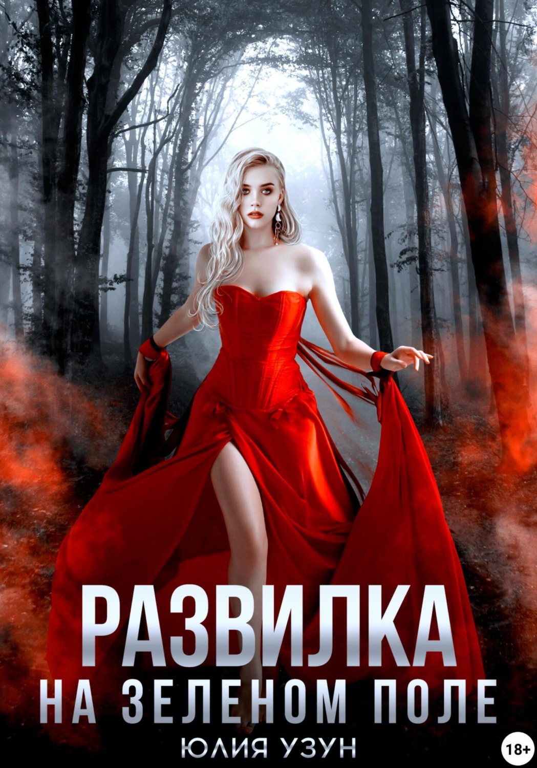 Обложка книги «Развилка на зелёном поле»