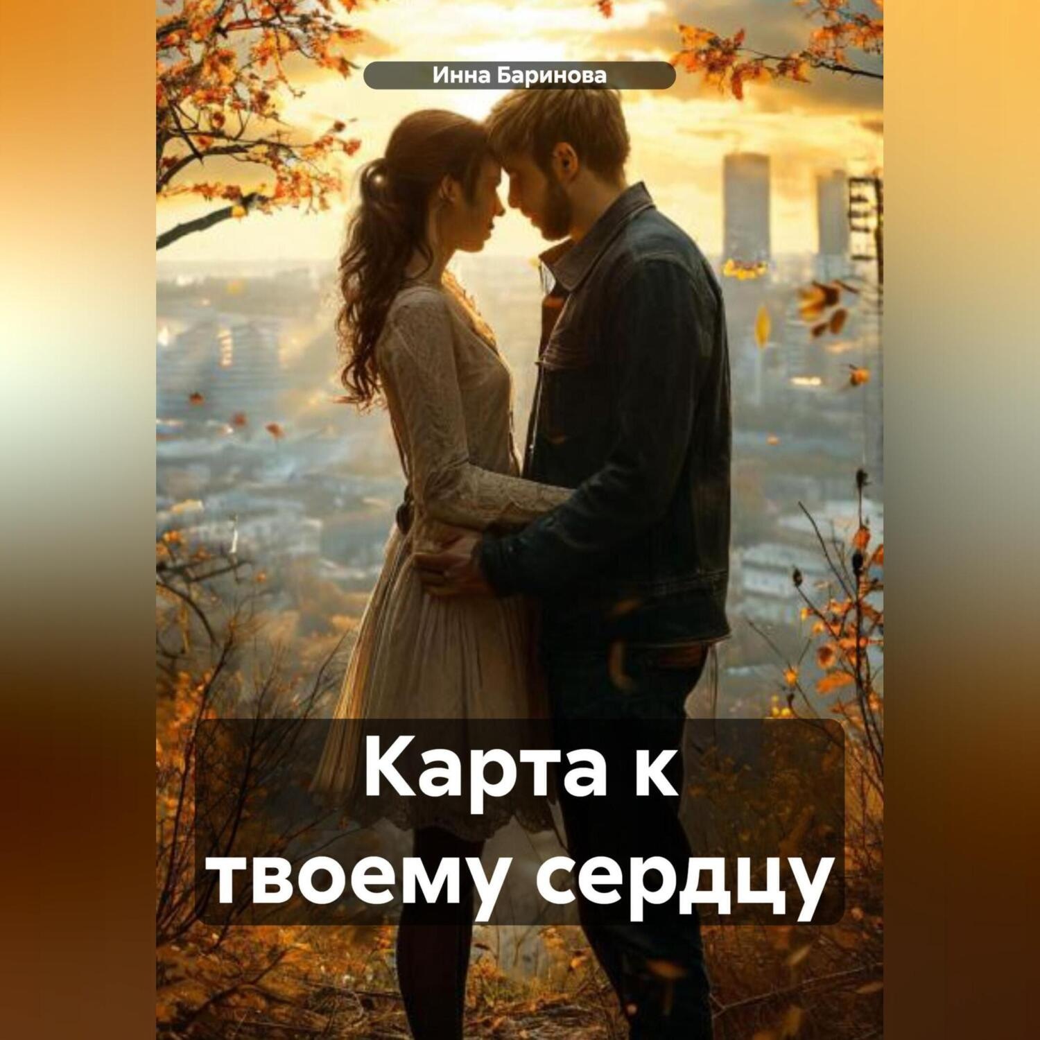 Обложка книги «Карта к твоему сердцу»