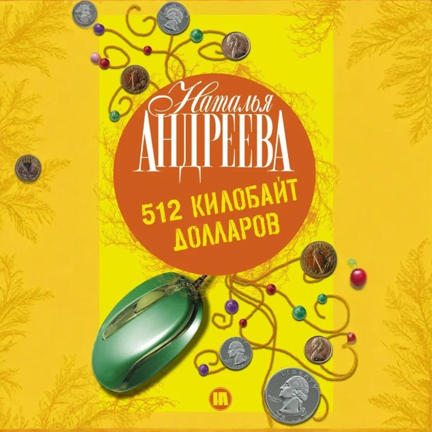 Обложка книги «512 килобайт долларов»
