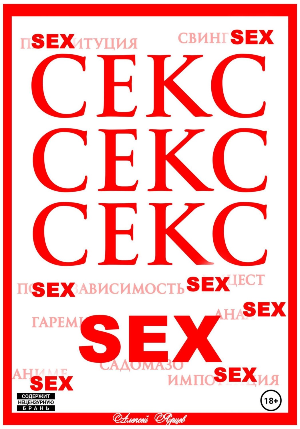 Обложка книги «Секс. Секс. Секс»