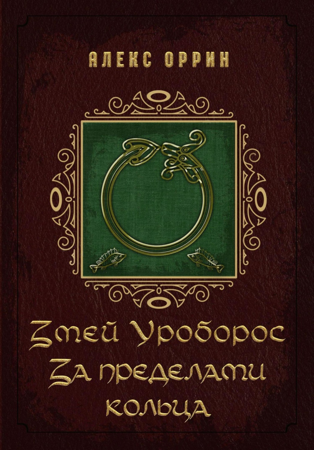 Обложка книги «Змей Уроборос. За пределами кольца»