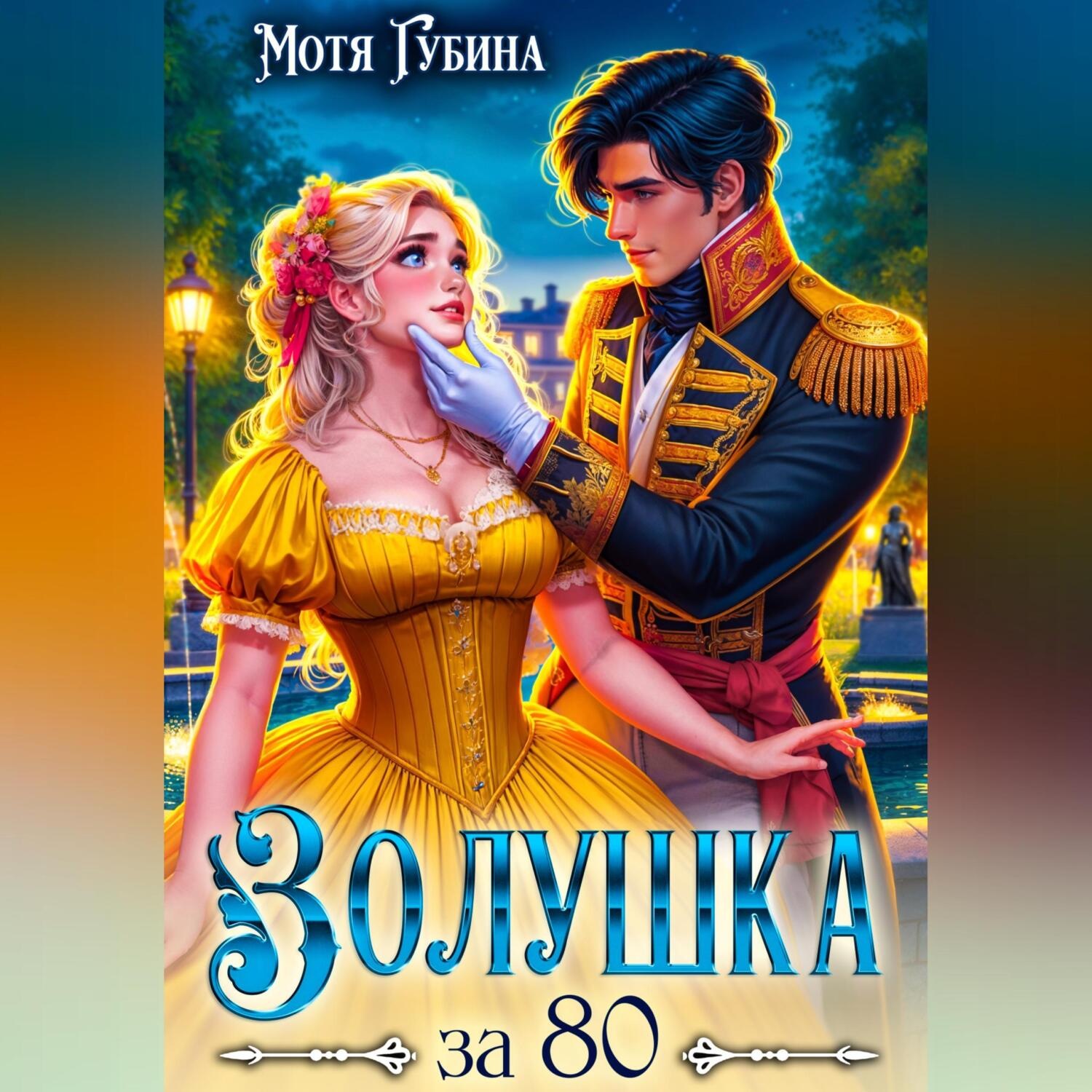 Обложка книги «Золушка за 80»