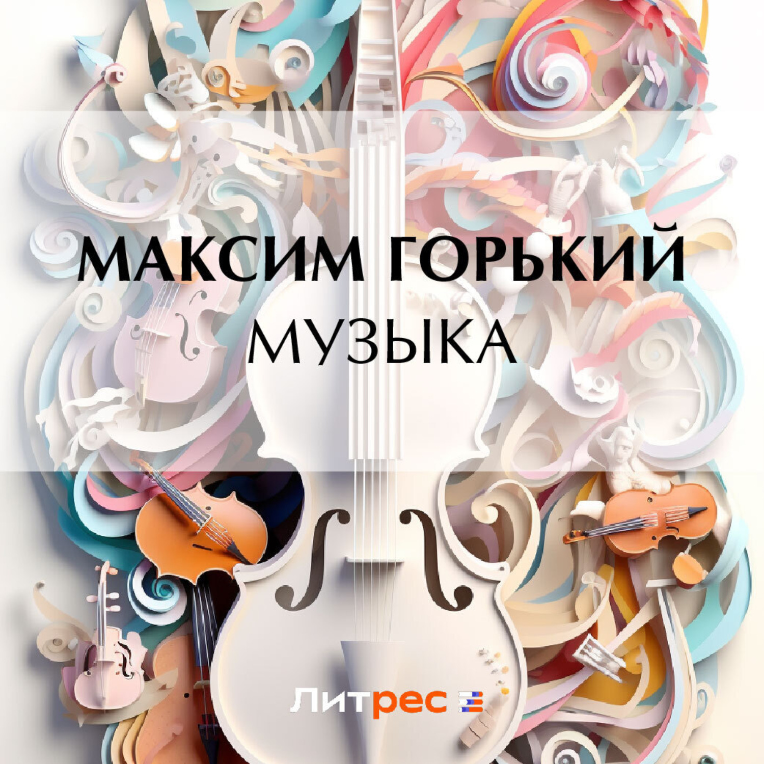 Обложка книги «Музыка»
