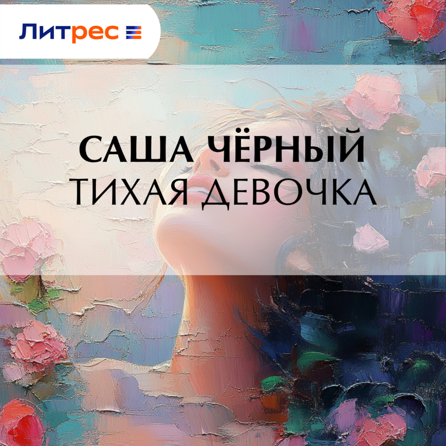Обложка книги «Тихая девочка»