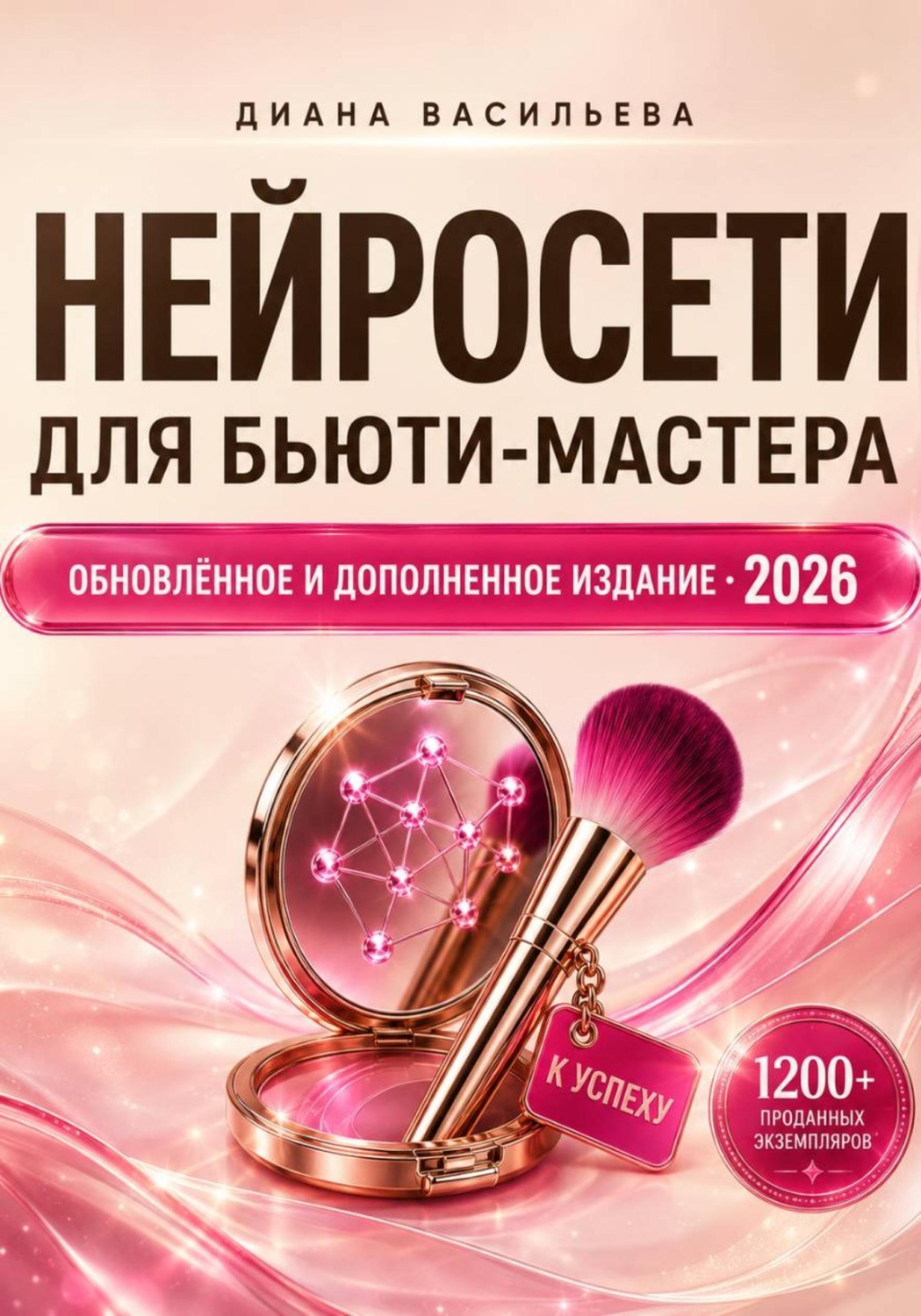 Обложка книги «Нейросети для бьюти-мастера»