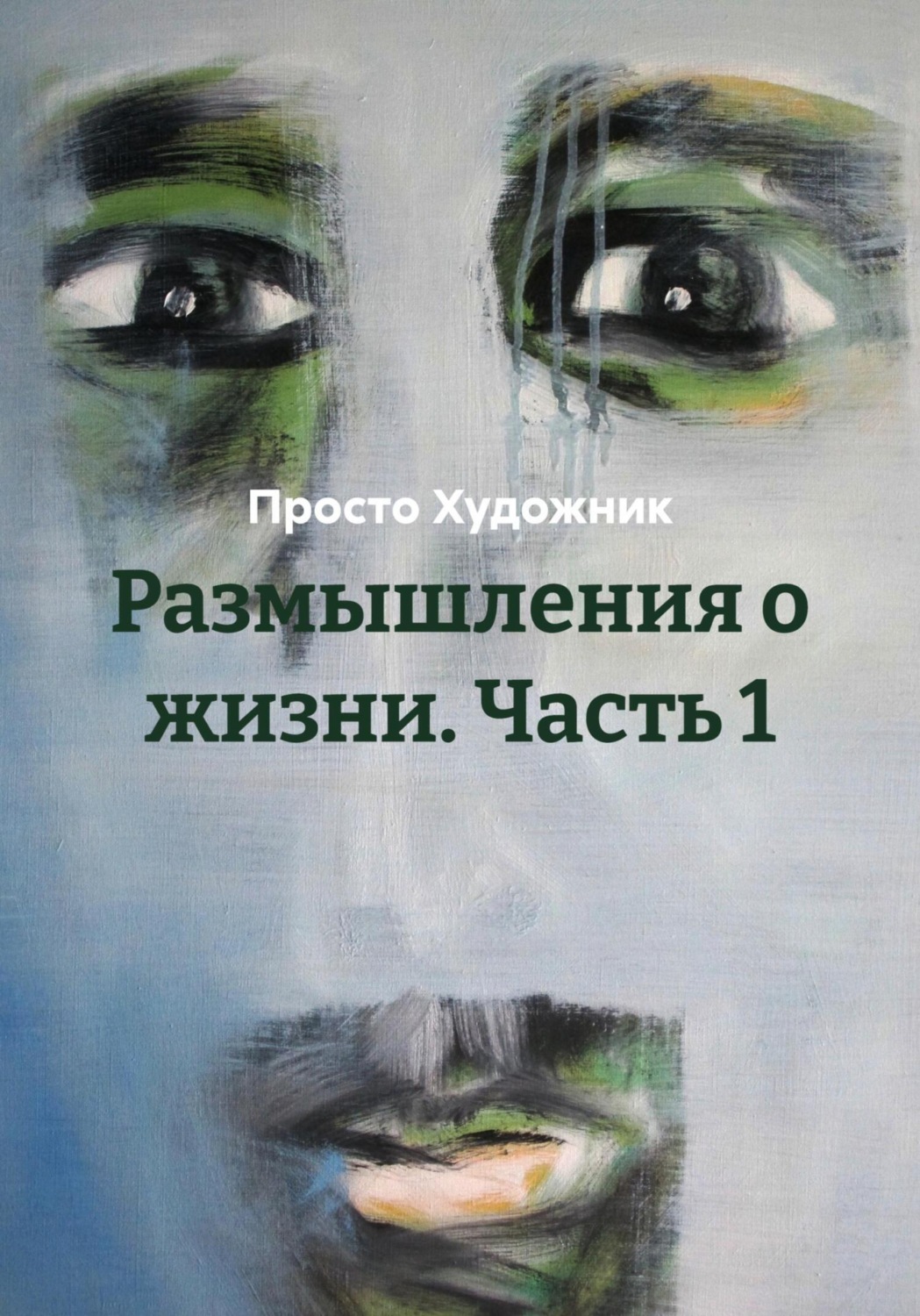 Обложка книги «Размышления о жизни. Часть 1»