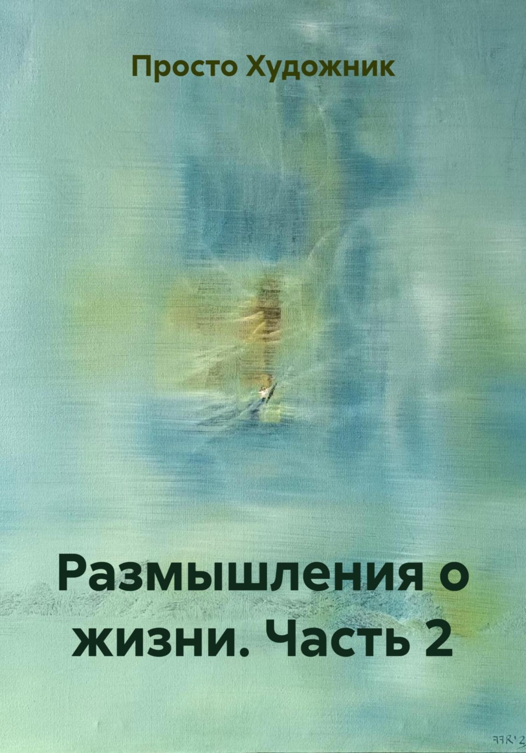 Обложка книги «Размышления о жизни. Часть 2»