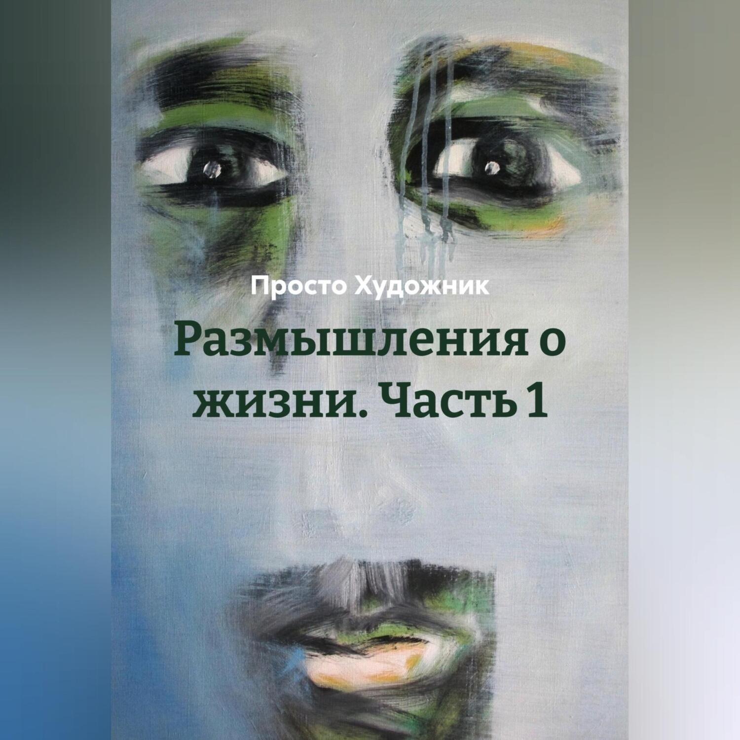 Обложка книги «Размышления о жизни. Часть 1»