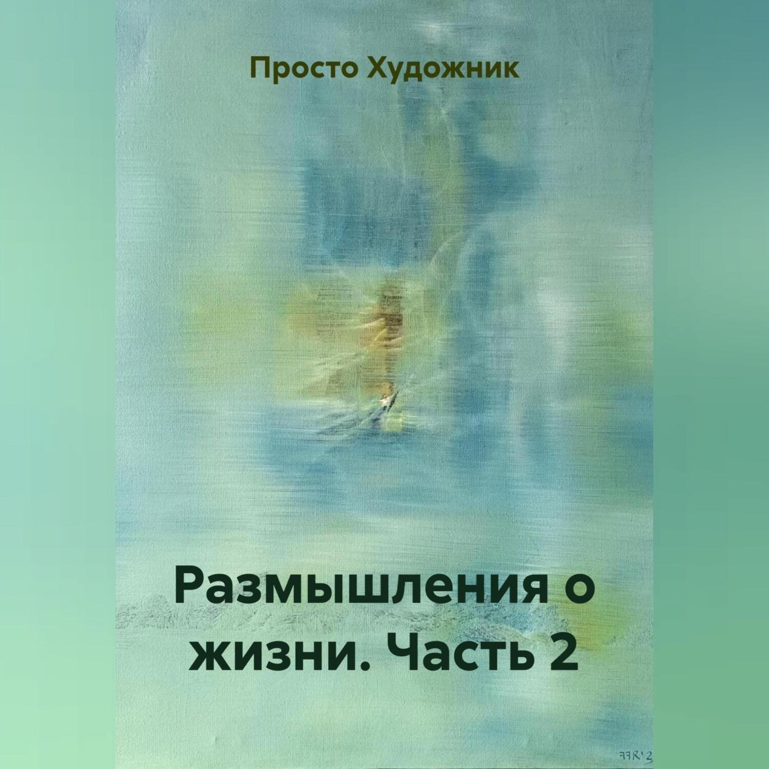 Обложка книги «Размышления о жизни. Часть 2»