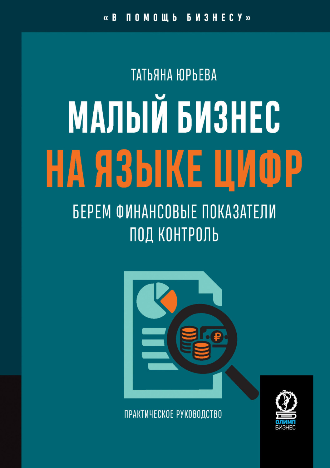 Обложка книги «Малый бизнес на языке цифр. Берем финансовые показатели под контроль»