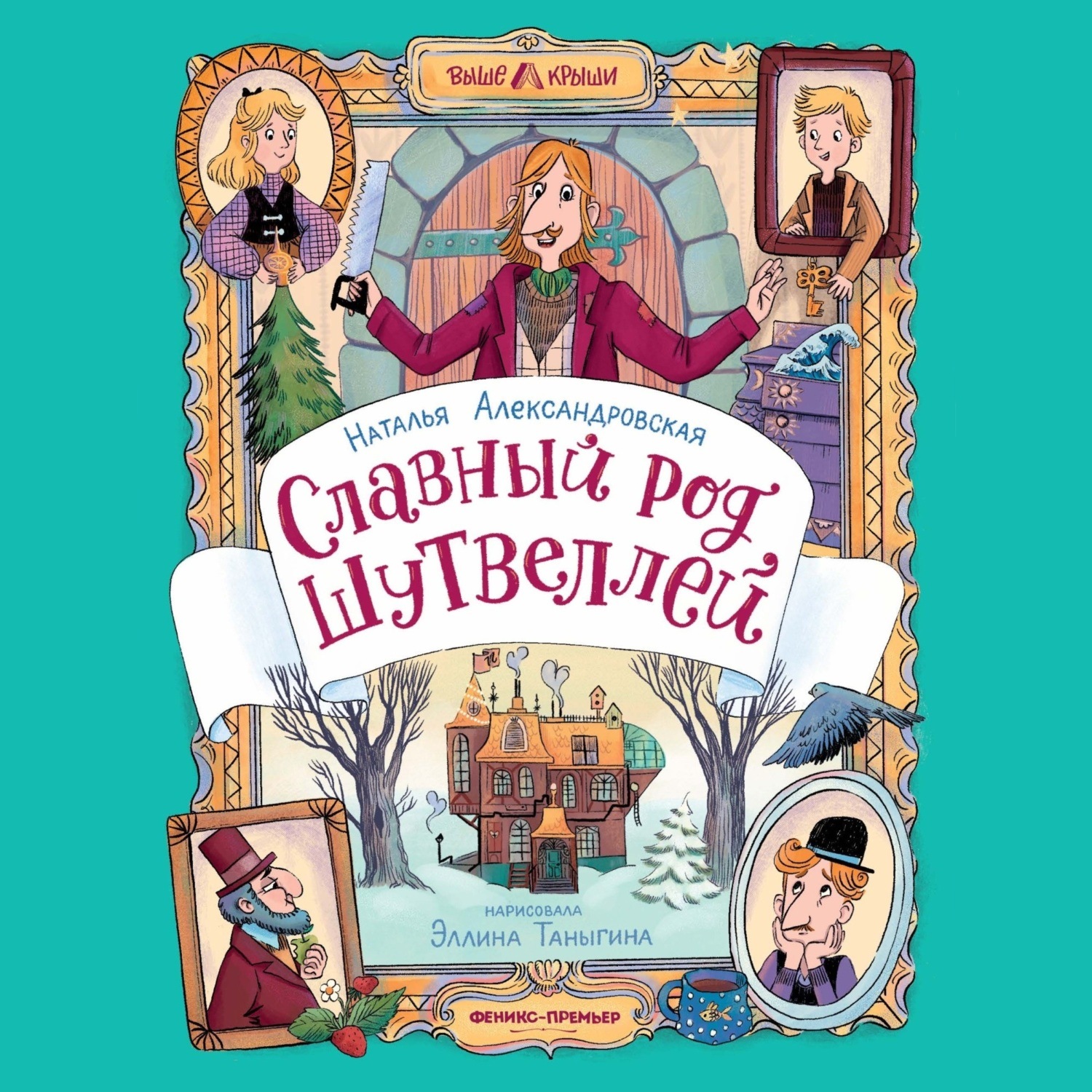 Обложка книги «Славный род Шутвеллей»