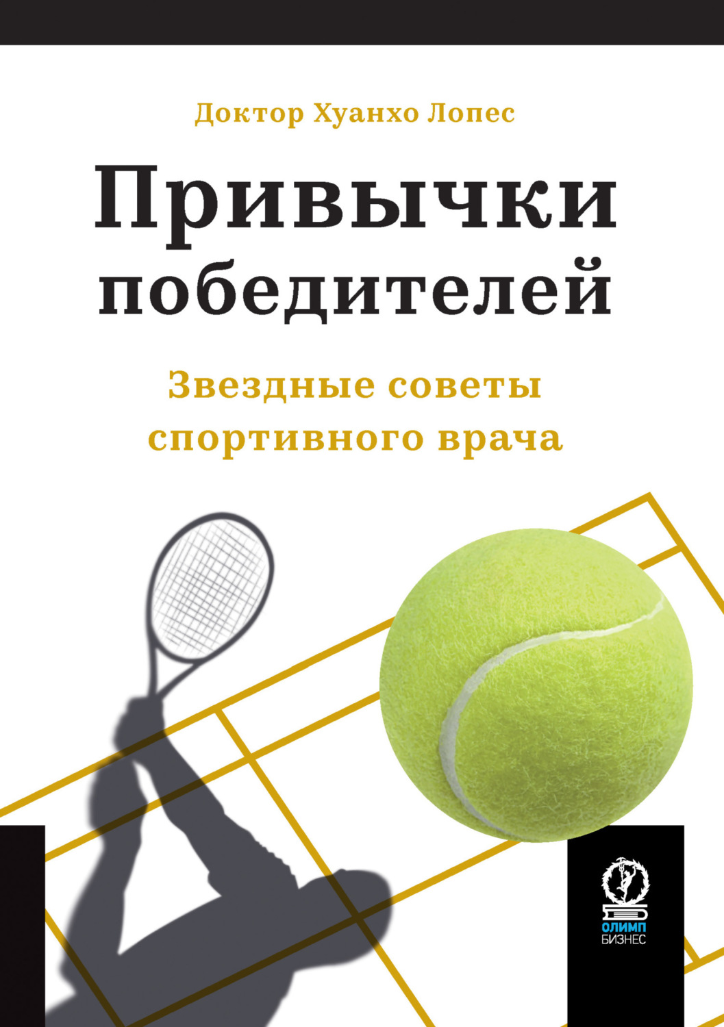 Обложка книги «Привычки победителей. Звездные советы спортивного врача»