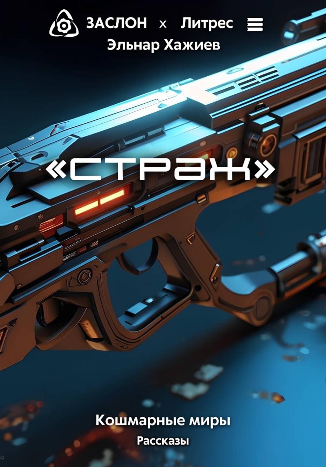 Обложка книги «Страж»