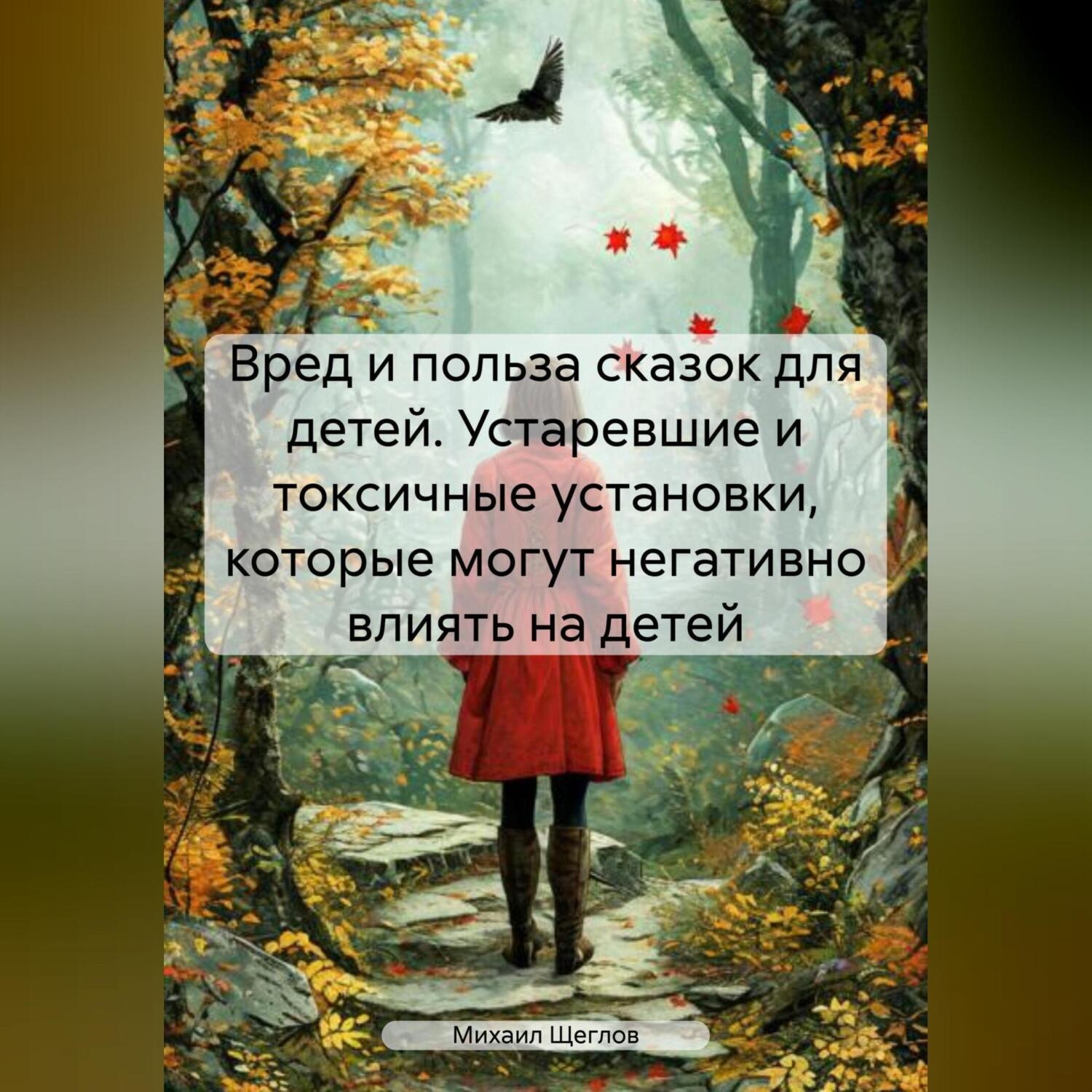 Обложка книги «Вред и польза сказок для детей. Устаревшие и токсичные установки, которые могут негативно влиять на детей»