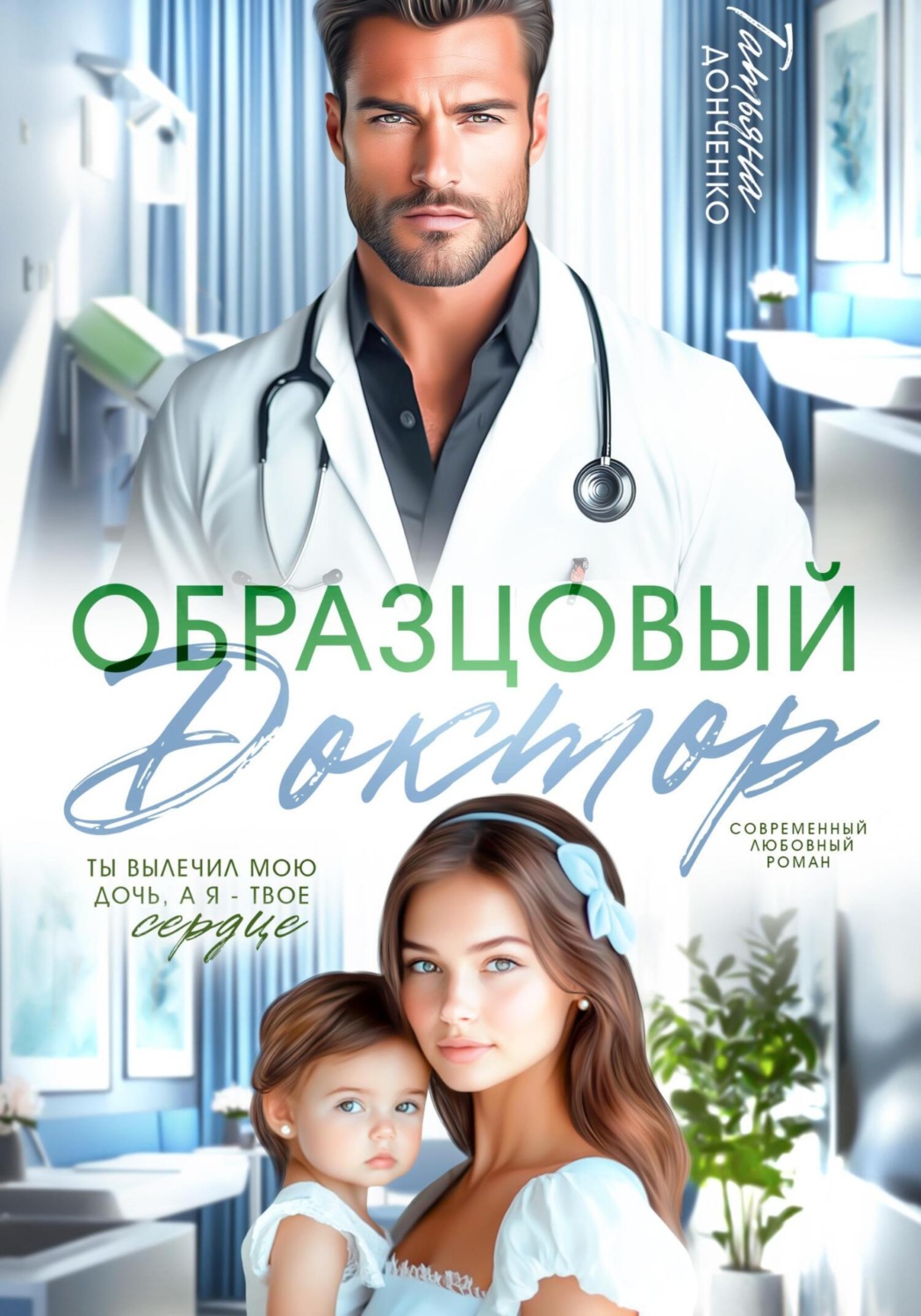 Обложка книги «Образцовый доктор»