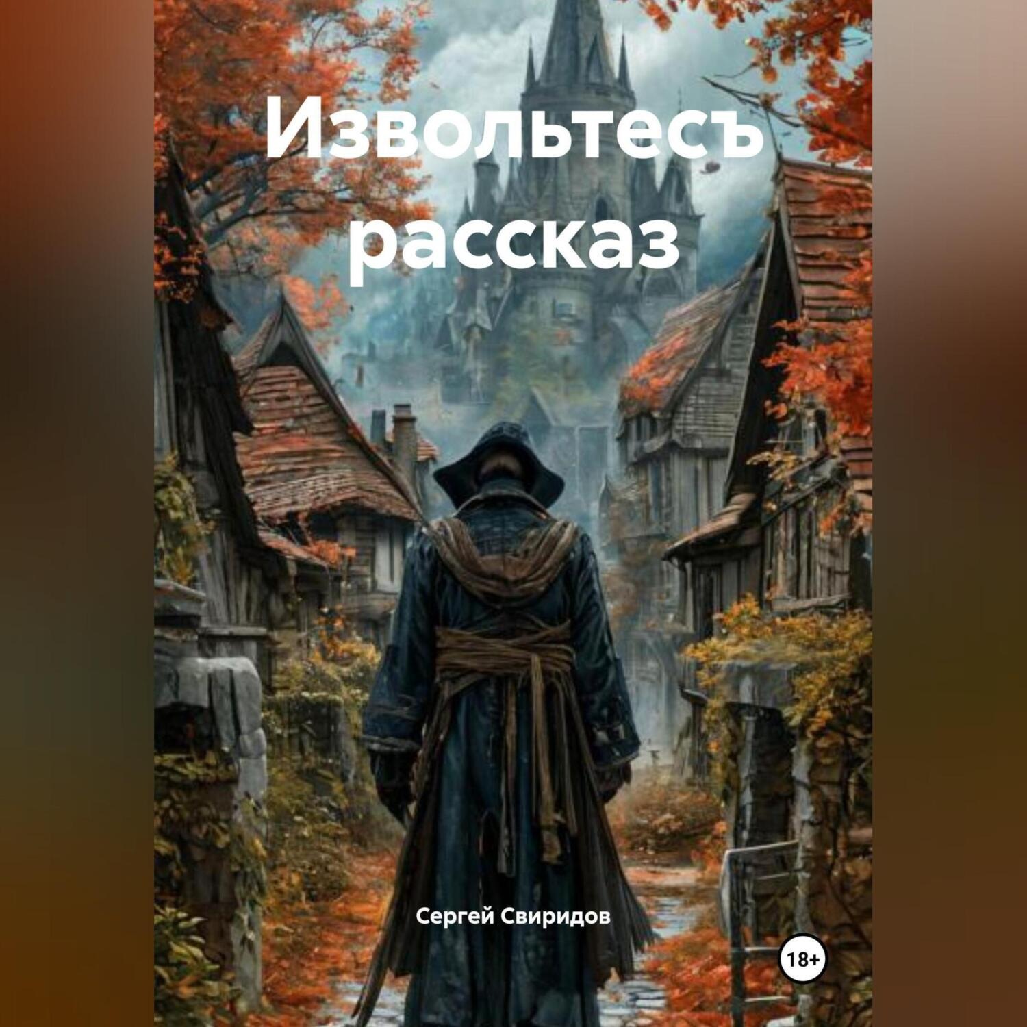 Обложка книги «Извольтесъ рассказ»