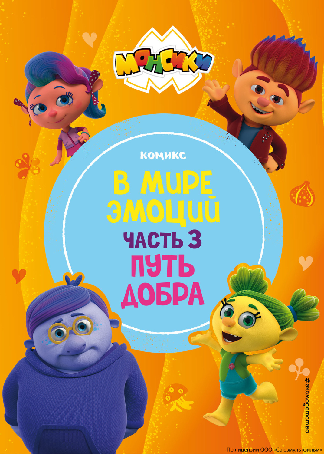 Обложка книги «Монсики. В мире эмоций. Часть 3. Путь добра»