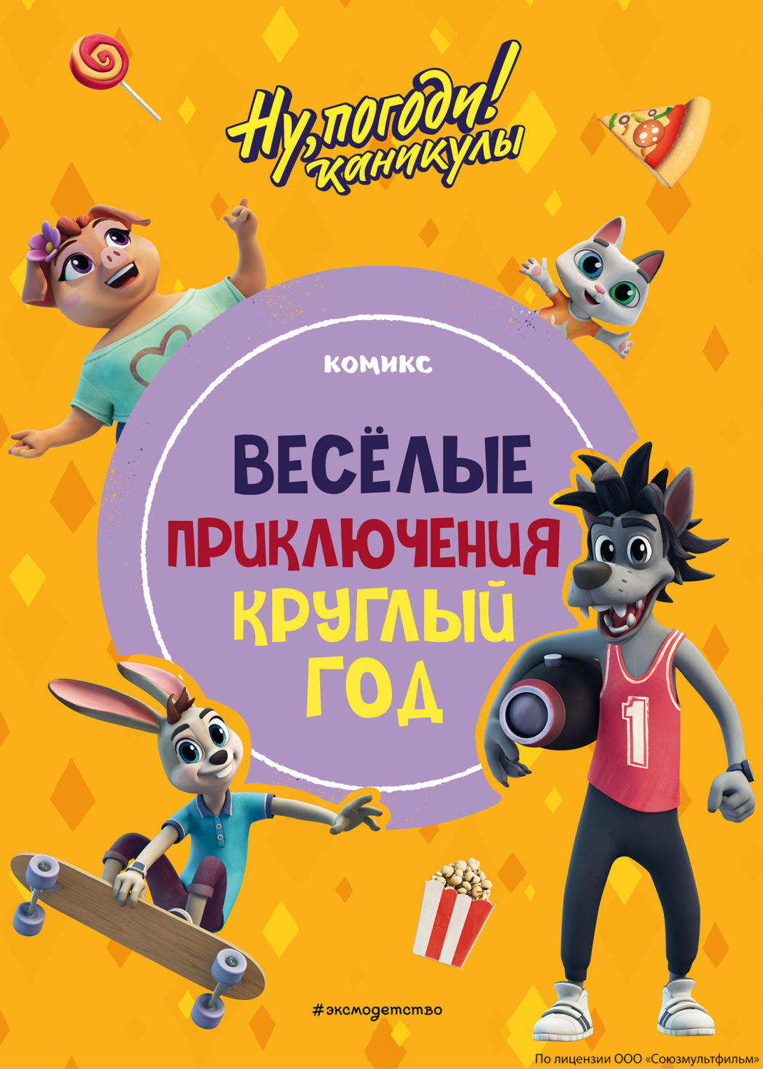 Обложка книги «Ну, погоди! Каникулы. Весёлые приключения круглый год»