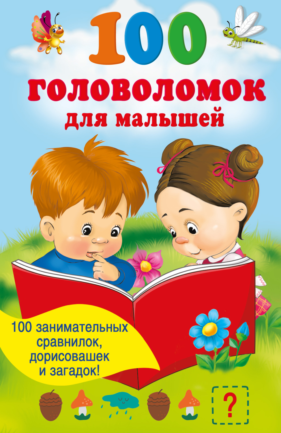 Обложка книги «100 головоломок для малышей»