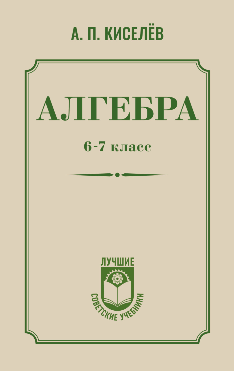 Обложка книги «Алгебра. 6–7 класс»