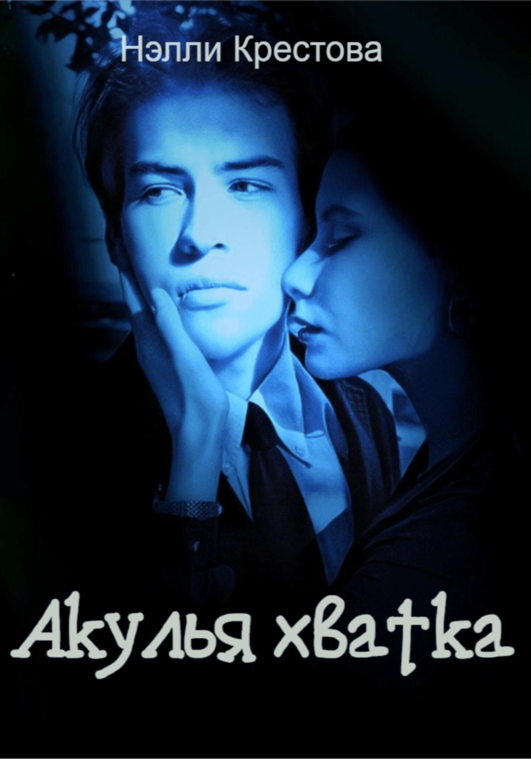 Обложка книги «Акулья хватка»