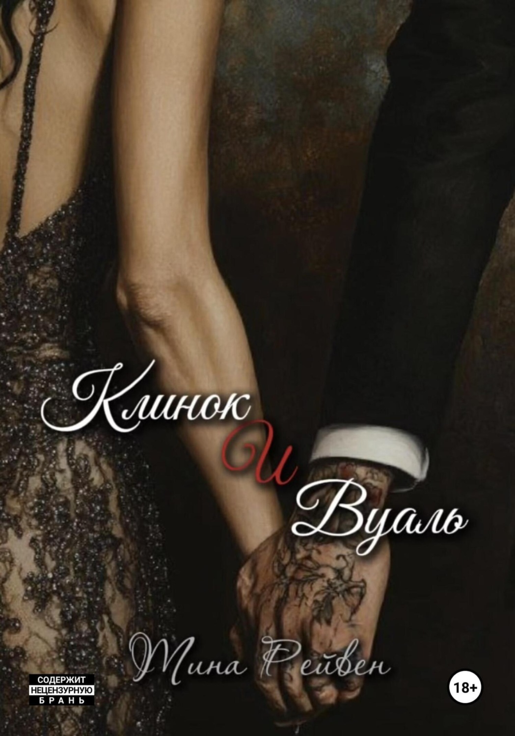 Обложка книги «Клинок и вуаль»