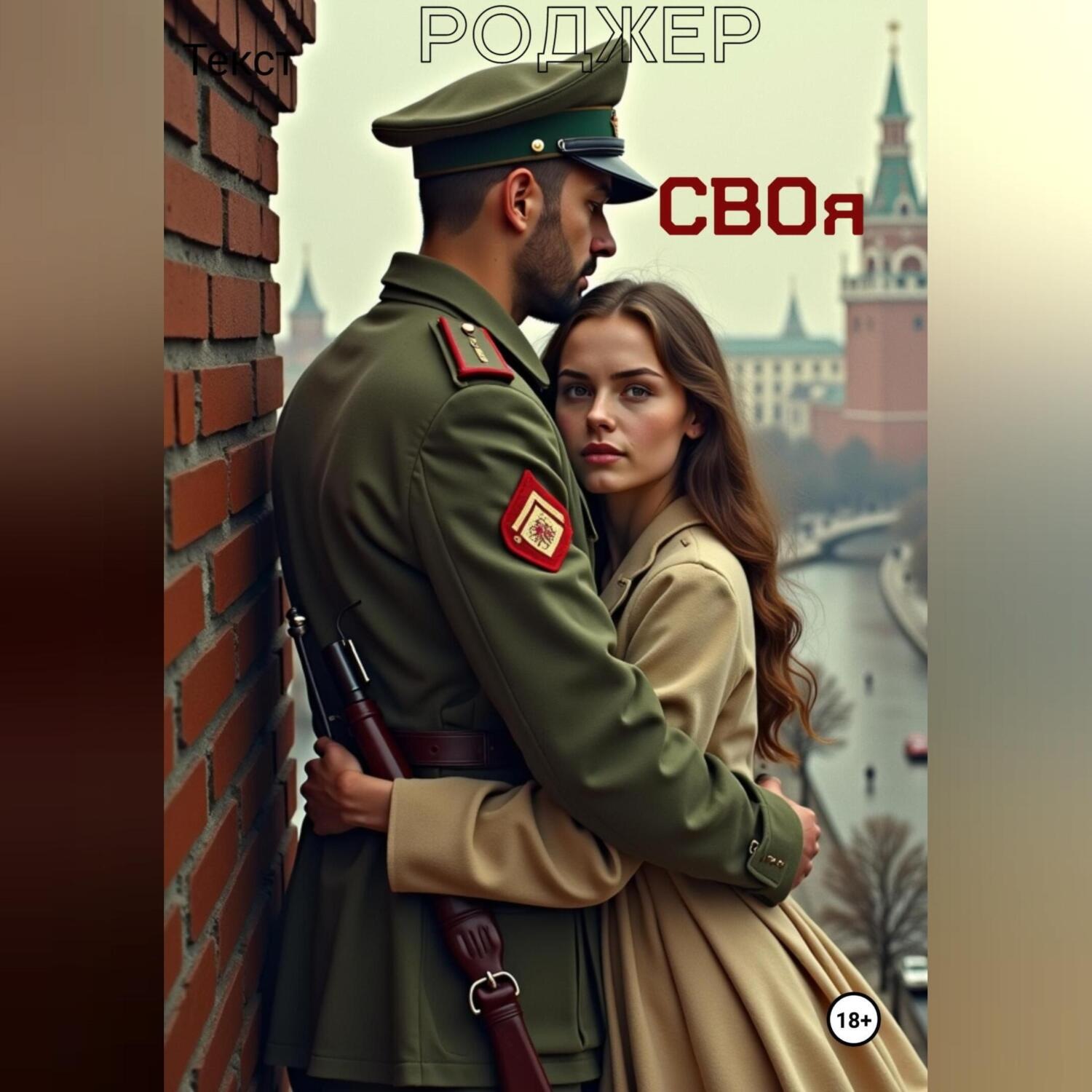 Обложка книги «СВОя»
