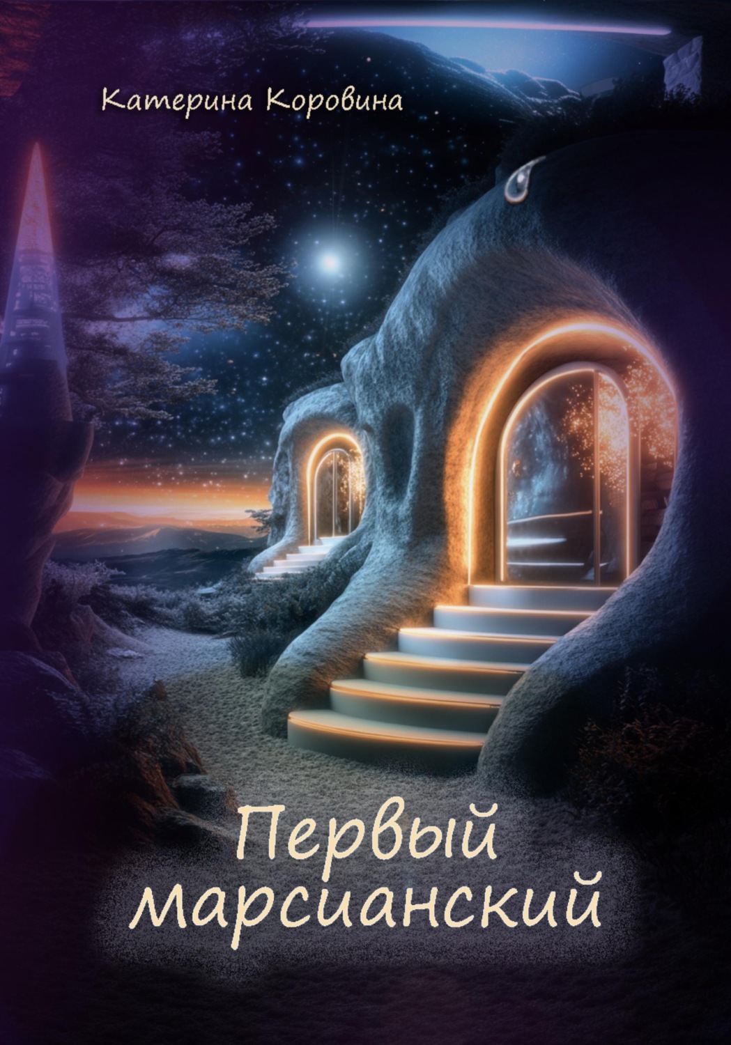 Обложка книги «Первый марсианский»