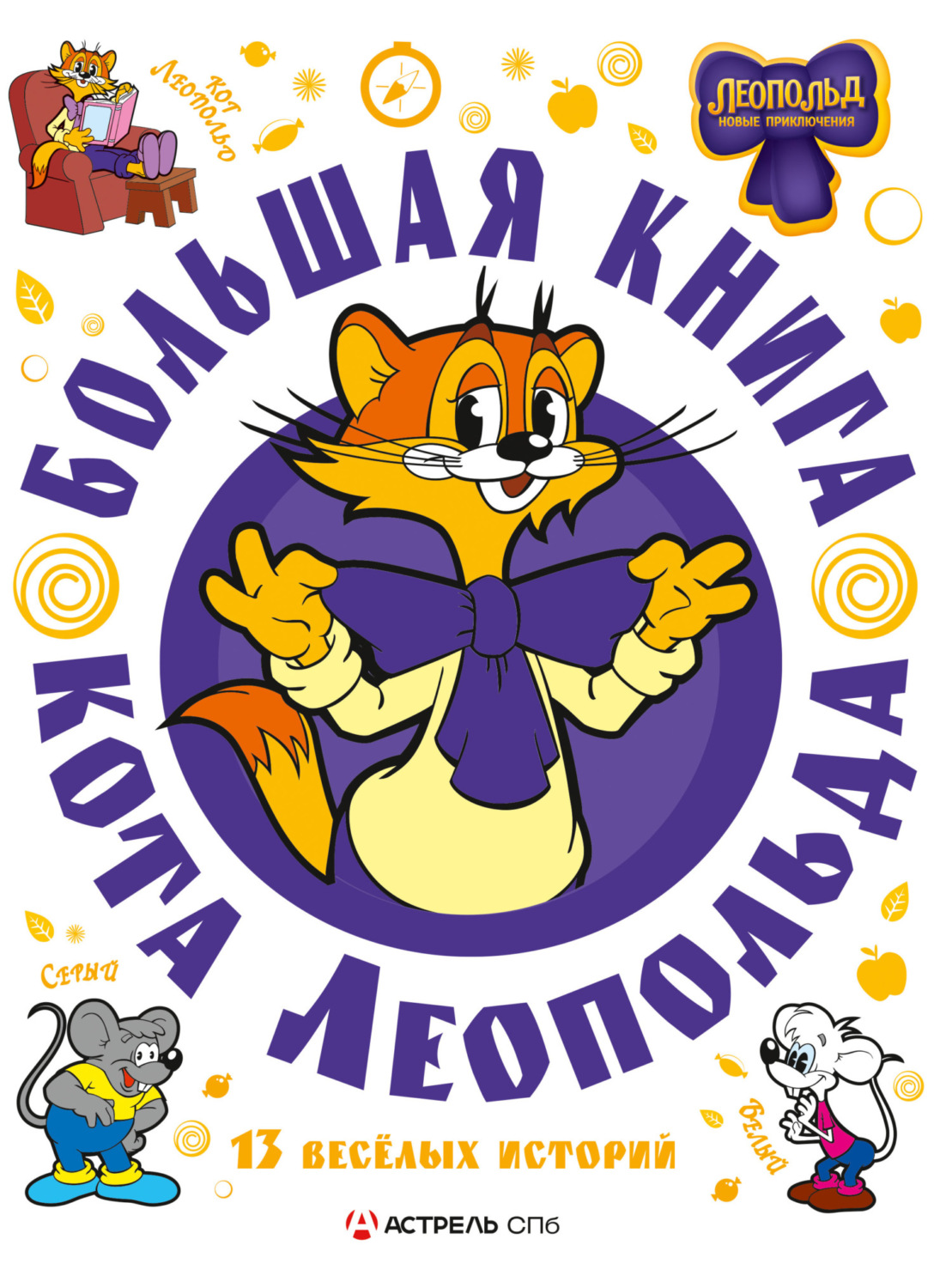Обложка книги «Большая книга кота Леопольда»