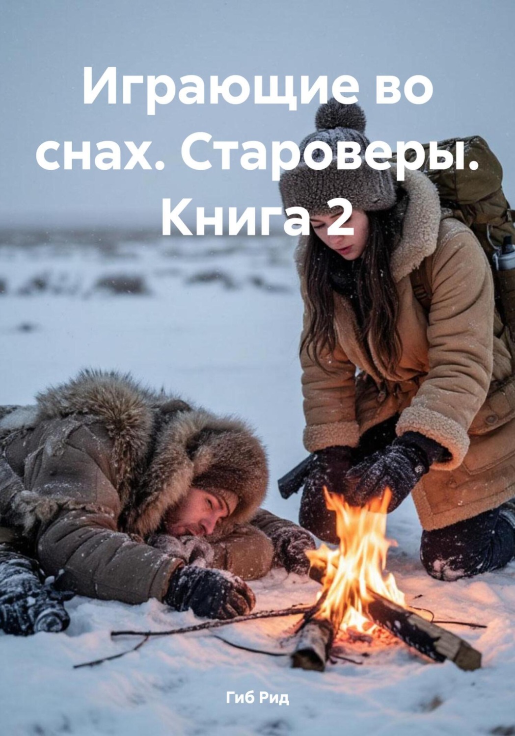 Обложка книги «Играющие во снах. Староверы. Книга 2»