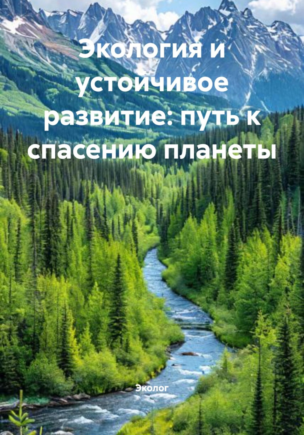 Обложка книги «Экология и устойчивое развитие: путь к спасению планеты»