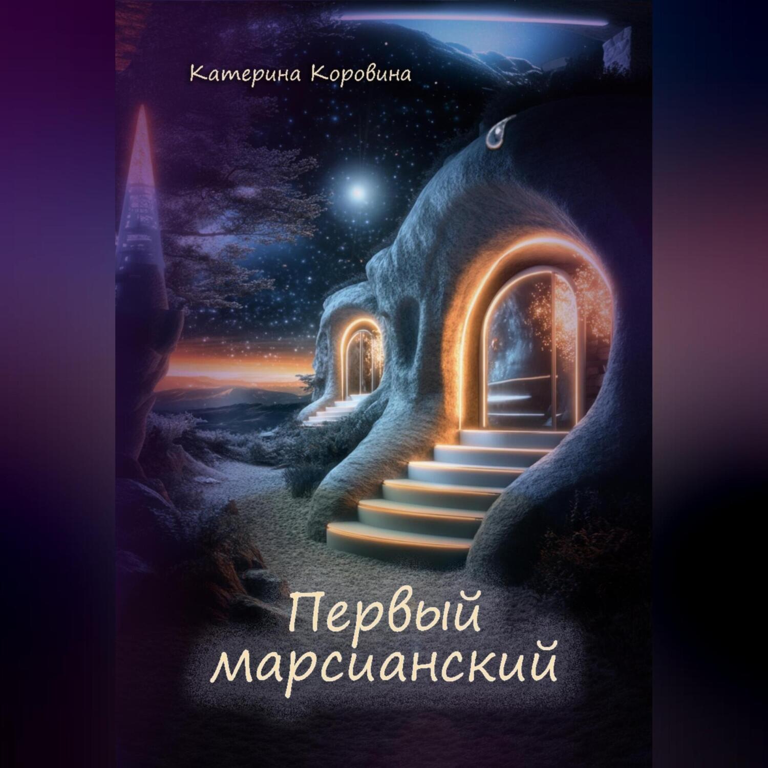 Обложка книги «Первый марсианский»