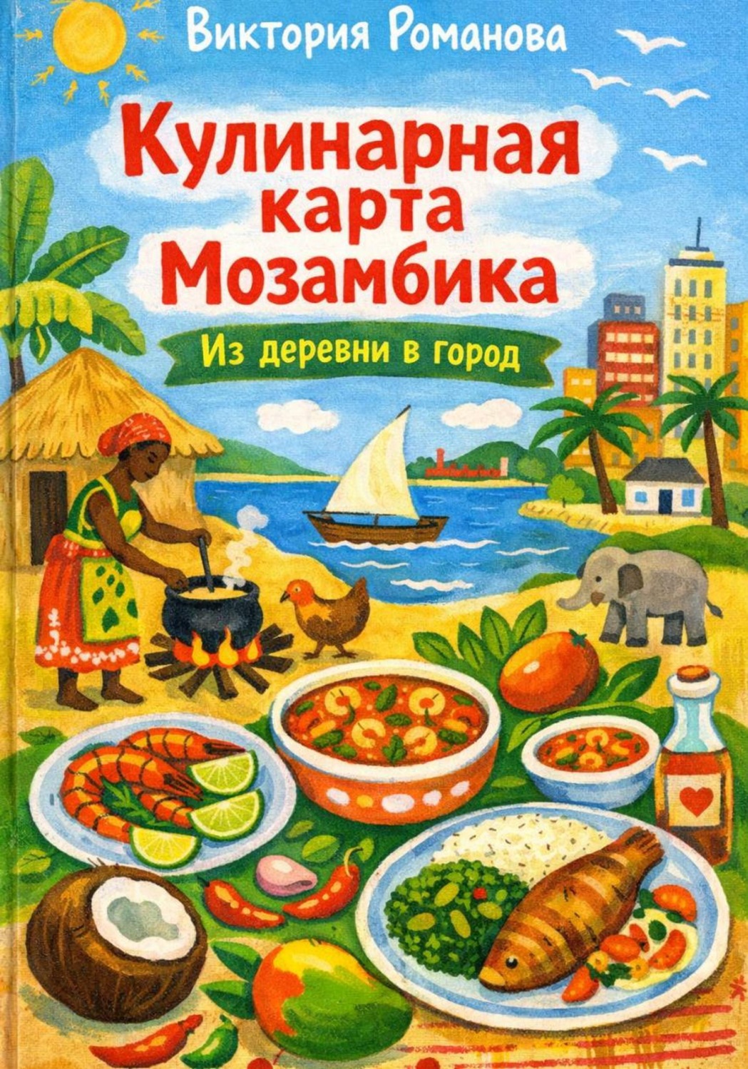 Обложка книги «Кулинарная карта Мозамбика: Из деревни в город»