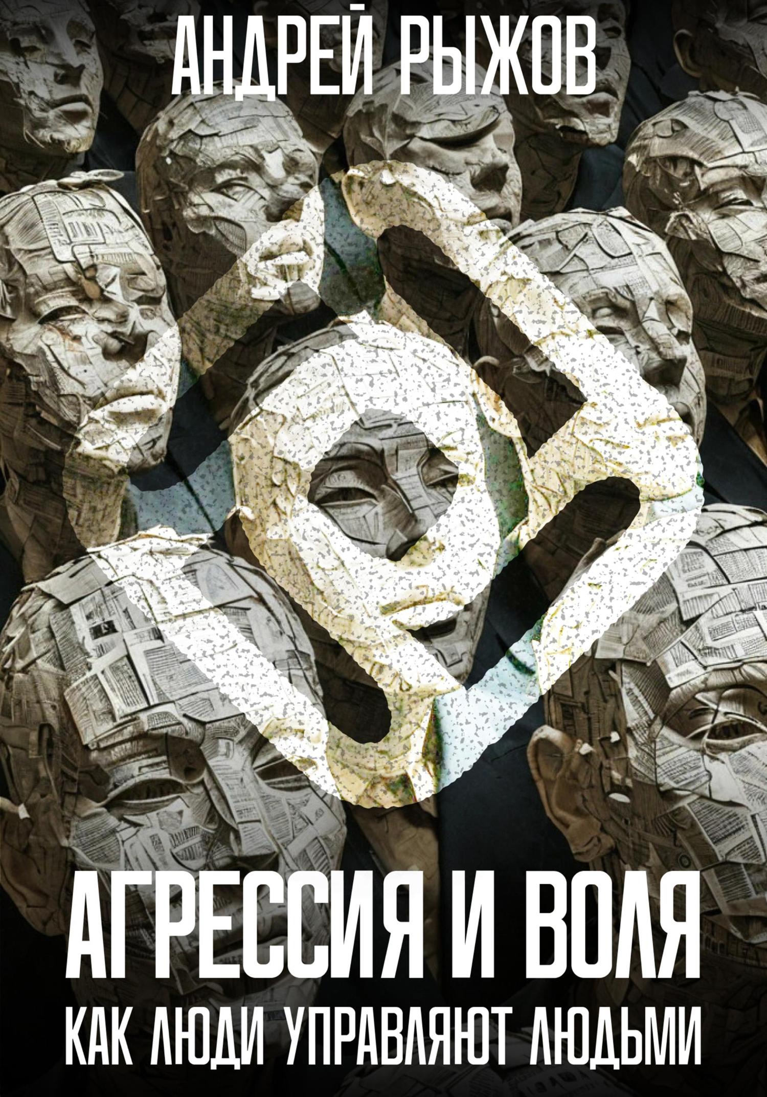 Обложка книги «Агрессия и воля. Как люди управляют людьми»