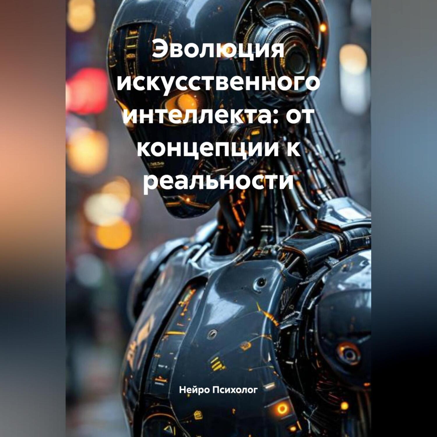 Обложка книги «Эволюция искусственного интеллекта: от концепции к реальности»