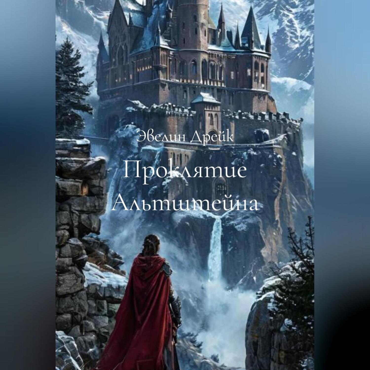 Обложка книги «Проклятие Альтштейна»